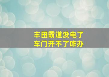 丰田霸道没电了车门开不了咋办