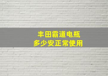 丰田霸道电瓶多少安正常使用