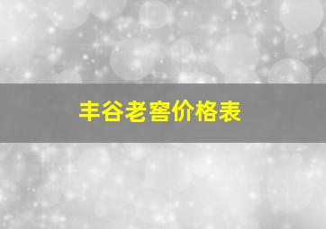 丰谷老窖价格表