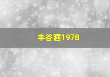 丰谷酒1978