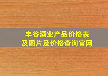 丰谷酒业产品价格表及图片及价格查询官网