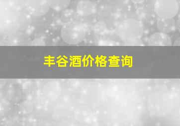 丰谷酒价格查询