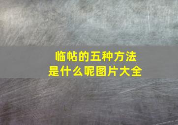 临帖的五种方法是什么呢图片大全