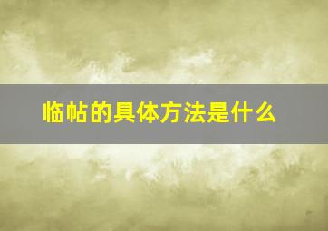 临帖的具体方法是什么