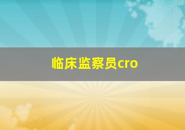 临床监察员cro