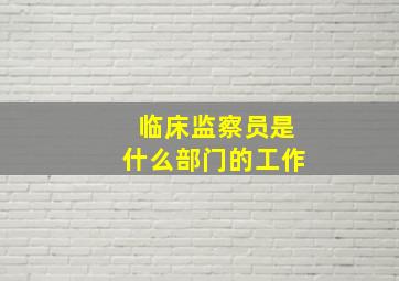 临床监察员是什么部门的工作