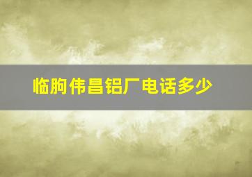 临朐伟昌铝厂电话多少