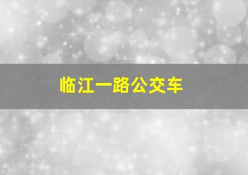 临江一路公交车