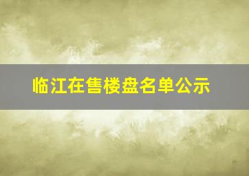 临江在售楼盘名单公示