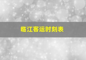 临江客运时刻表