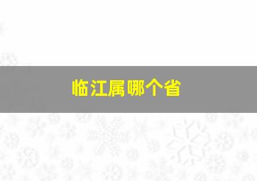 临江属哪个省