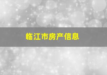 临江市房产信息