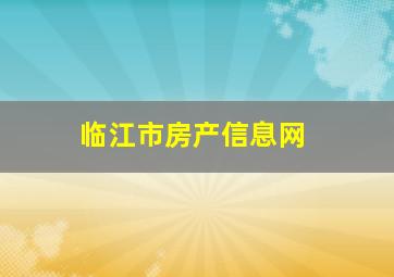 临江市房产信息网