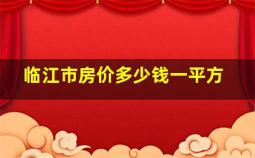 临江市房价多少钱一平方