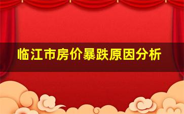 临江市房价暴跌原因分析