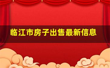 临江市房子出售最新信息