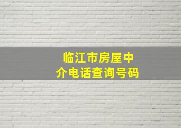 临江市房屋中介电话查询号码