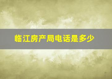 临江房产局电话是多少