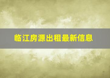 临江房源出租最新信息