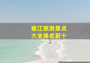 临江旅游景点大全排名前十