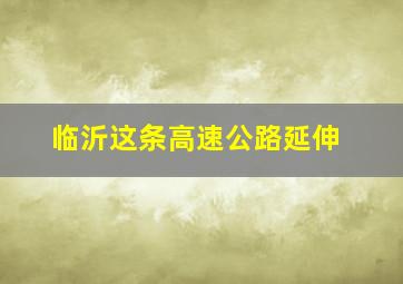 临沂这条高速公路延伸