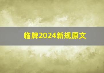 临牌2024新规原文