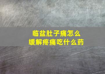 临盆肚子痛怎么缓解疼痛吃什么药