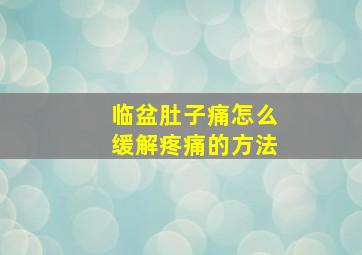 临盆肚子痛怎么缓解疼痛的方法