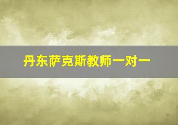 丹东萨克斯教师一对一