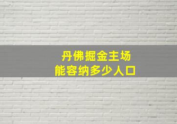 丹佛掘金主场能容纳多少人口