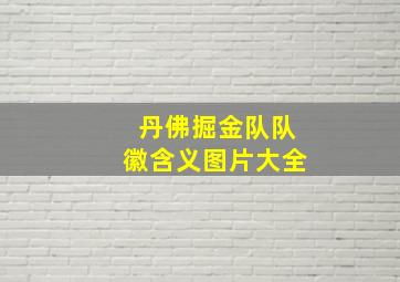 丹佛掘金队队徽含义图片大全