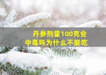 丹参剂量100克会中毒吗为什么不能吃