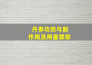 丹参功效与副作用及用量禁忌