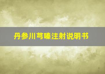 丹参川芎嗪注射说明书