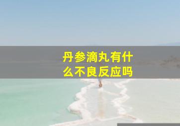 丹参滴丸有什么不良反应吗