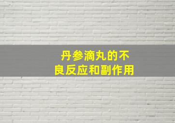 丹参滴丸的不良反应和副作用