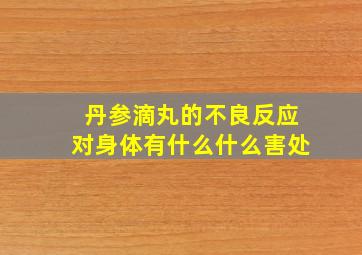 丹参滴丸的不良反应对身体有什么什么害处