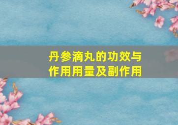 丹参滴丸的功效与作用用量及副作用