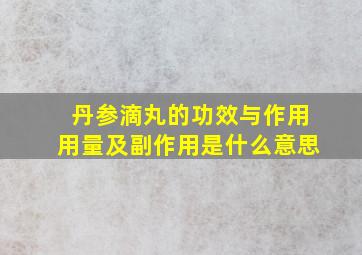 丹参滴丸的功效与作用用量及副作用是什么意思