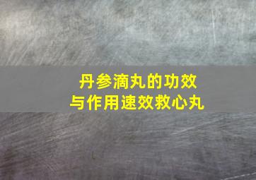 丹参滴丸的功效与作用速效救心丸