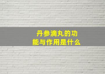 丹参滴丸的功能与作用是什么