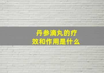 丹参滴丸的疗效和作用是什么