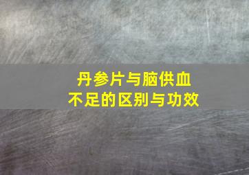 丹参片与脑供血不足的区别与功效