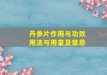 丹参片作用与功效用法与用量及禁忌