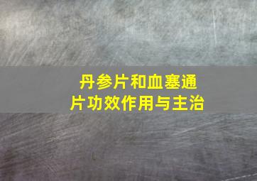 丹参片和血塞通片功效作用与主治