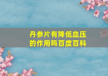 丹参片有降低血压的作用吗百度百科