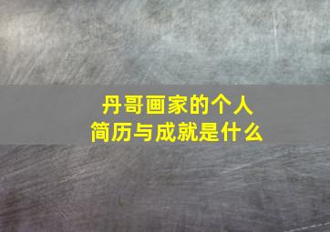 丹哥画家的个人简历与成就是什么