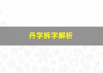 丹字拆字解析