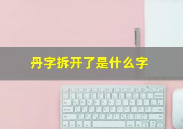 丹字拆开了是什么字