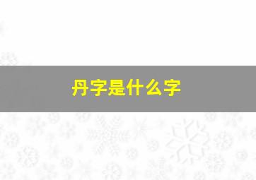 丹字是什么字